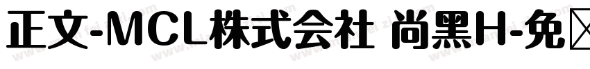 正文-MCL株式会社 尚黑H字体转换